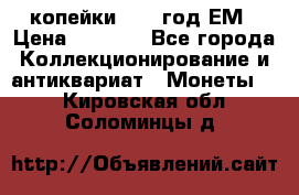 2 копейки 1802 год.ЕМ › Цена ­ 4 000 - Все города Коллекционирование и антиквариат » Монеты   . Кировская обл.,Соломинцы д.